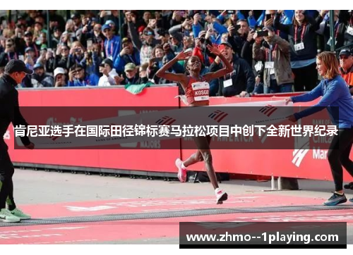 肯尼亚选手在国际田径锦标赛马拉松项目中创下全新世界纪录