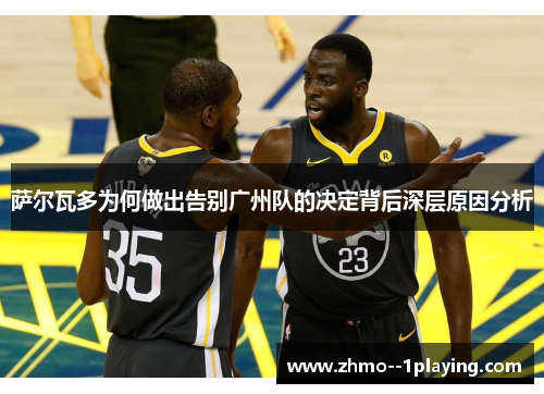 萨尔瓦多为何做出告别广州队的决定背后深层原因分析 萨尔瓦多为何做出告别广州队的决定背后深层原因分析