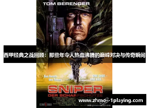 西甲经典之战回顾:那些年令人热血沸腾的巅峰对决与传奇瞬间 西甲经典之战回顾:那些年令人热血沸腾的巅峰对决与传奇瞬间