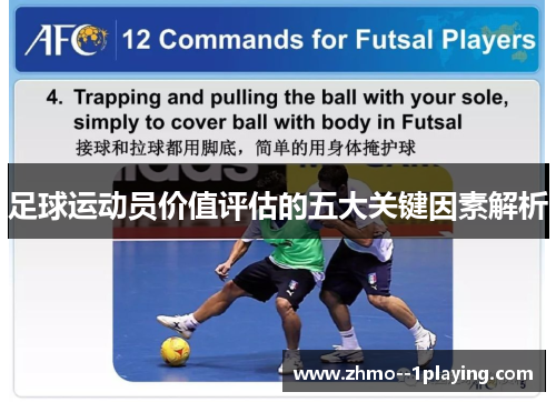 足球运动员价值评估的五大关键因素解析 足球运动员价值评估的五大关键因素解析