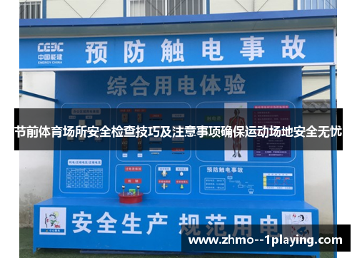节前体育场所安全检查技巧及注意事项确保运动场地安全无忧