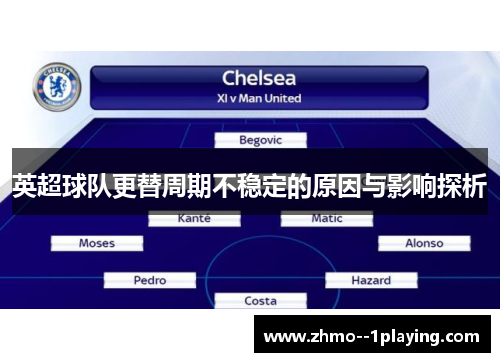 英超球队更替周期不稳定的原因与影响探析