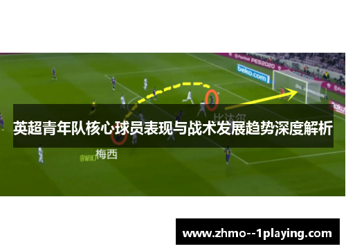 英超青年队核心球员表现与战术发展趋势深度解析