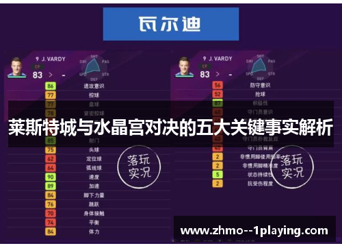 莱斯特城与水晶宫对决的五大关键事实解析 莱斯特城与水晶宫对决的五大关键事实解析