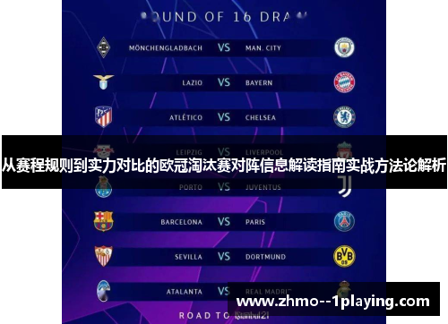 从赛程规则到实力对比的欧冠淘汰赛对阵信息解读指南实战方法论解析 从赛程规则到实力对比的欧冠淘汰赛对阵信息解读指南实战方法论解析