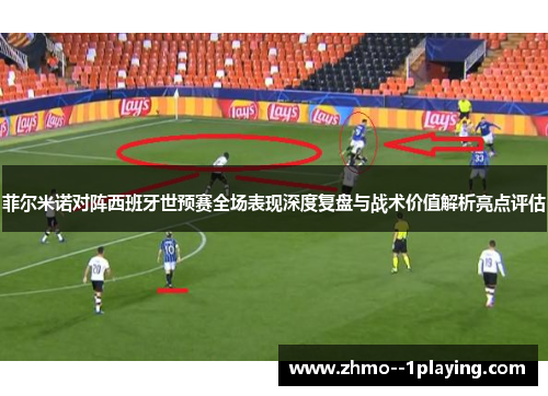 菲尔米诺对阵西班牙世预赛全场表现深度复盘与战术价值解析亮点评估 菲尔米诺对阵西班牙世预赛全场表现深度复盘与战术价值解析亮点评估