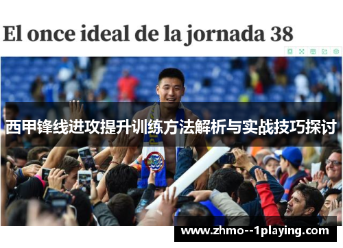 西甲锋线进攻提升训练方法解析与实战技巧探讨