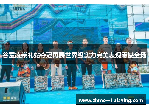 谷爱凌崇礼站夺冠再展世界级实力完美表现震撼全场 谷爱凌崇礼站夺冠再展世界级实力完美表现震撼全场