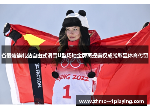 谷爱凌崇礼站自由式滑雪U型场地金牌再现霸权成就彰显体育传奇 谷爱凌崇礼站自由式滑雪U型场地金牌再现霸权成就彰显体育传奇