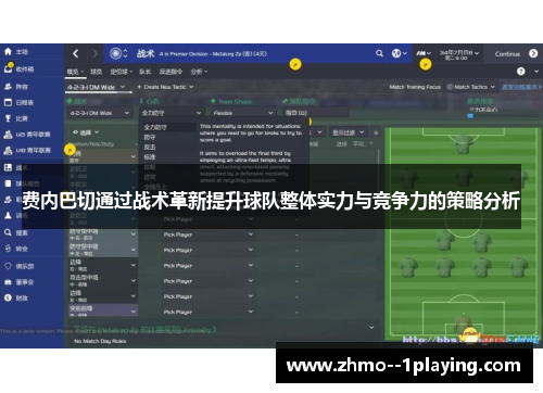 费内巴切通过战术革新提升球队整体实力与竞争力的策略分析 费内巴切通过战术革新提升球队整体实力与竞争力的策略分析