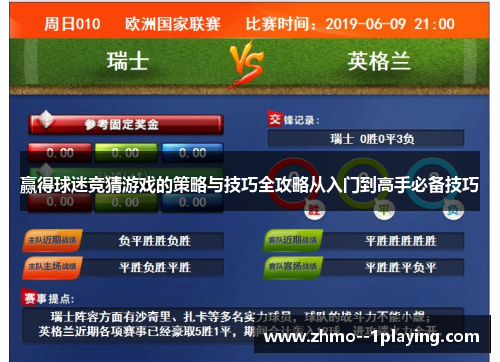 赢得球迷竞猜游戏的策略与技巧全攻略从入门到高手必备技巧 赢得球迷竞猜游戏的策略与技巧全攻略从入门到高手必备技巧