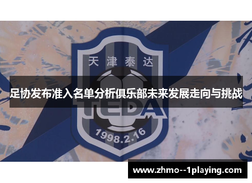 足协发布准入名单分析俱乐部未来发展走向与挑战 足协发布准入名单分析俱乐部未来发展走向与挑战