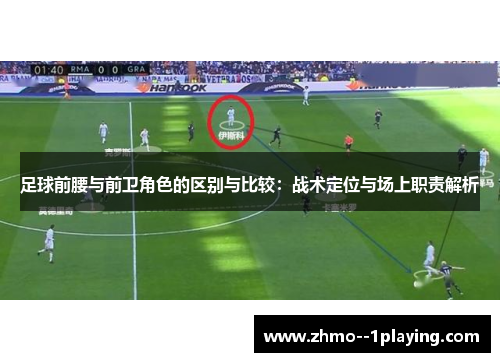 足球前腰与前卫角色的区别与比较:战术定位与场上职责解析 足球前腰与前卫角色的区别与比较:战术定位与场上职责解析