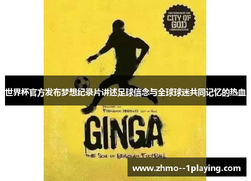 世界杯官方发布梦想纪录片讲述足球信念与全球球迷共同记忆的热血 世界杯官方发布梦想纪录片讲述足球信念与全球球迷共同记忆的热血