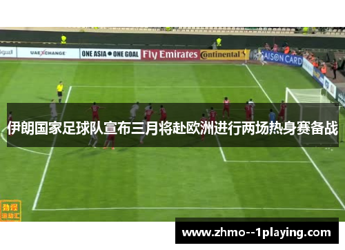 伊朗国家足球队宣布三月将赴欧洲进行两场热身赛备战