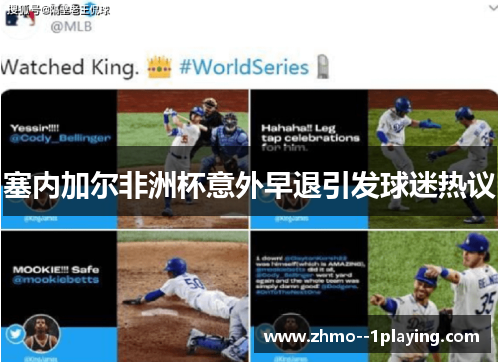 塞内加尔非洲杯意外早退引发球迷热议