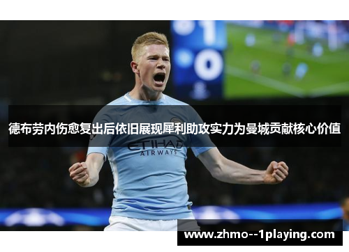 德布劳内伤愈复出后依旧展现犀利助攻实力为曼城贡献核心价值