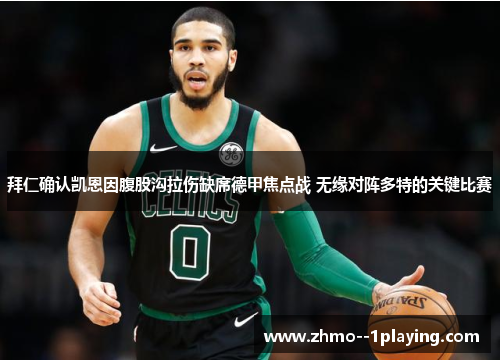 拜仁确认凯恩因腹股沟拉伤缺席德甲焦点战 无缘对阵多特的关键比赛 拜仁确认凯恩因腹股沟拉伤缺席德甲焦点战 无缘对阵多特的关键比赛