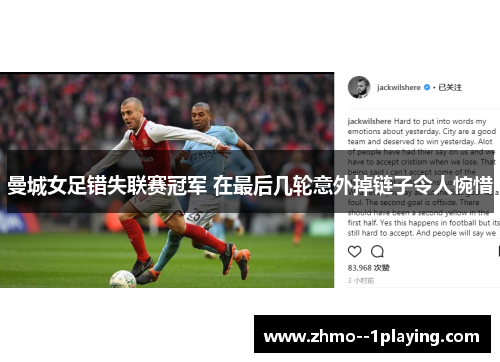 曼城女足错失联赛冠军 在最后几轮意外掉链子令人惋惜 曼城女足错失联赛冠军 在最后几轮意外掉链子令人惋惜