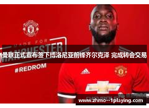 曼联正式宣布签下博洛尼亚前锋齐尔克泽 完成转会交易 曼联正式宣布签下博洛尼亚前锋齐尔克泽 完成转会交易