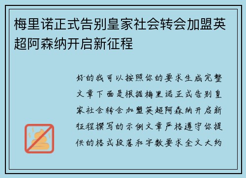 梅里诺正式告别皇家社会转会加盟英超阿森纳开启新征程 梅里诺正式告别皇家社会转会加盟英超阿森纳开启新征程