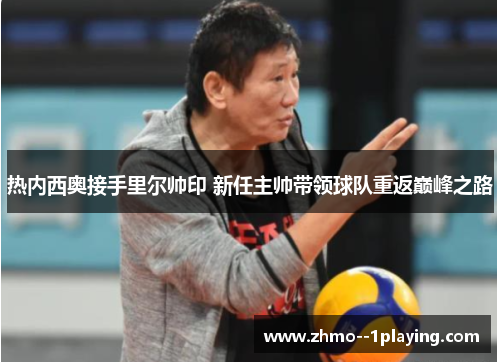 热内西奥接手里尔帅印 新任主帅带领球队重返巅峰之路 热内西奥接手里尔帅印 新任主帅带领球队重返巅峰之路