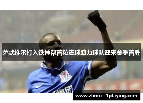 萨默维尔打入铁锤帮首粒进球助力球队迎来赛季首胜 萨默维尔打入铁锤帮首粒进球助力球队迎来赛季首胜