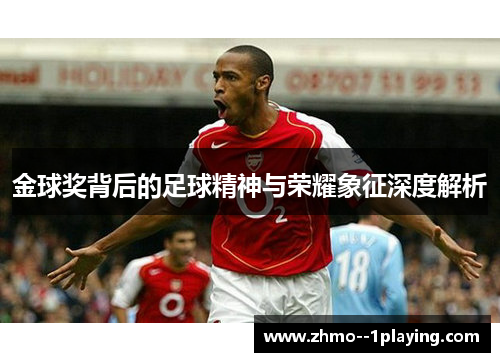 金球奖背后的足球精神与荣耀象征深度解析