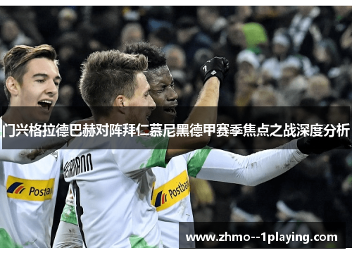 门兴格拉德巴赫对阵拜仁慕尼黑德甲赛季焦点之战深度分析