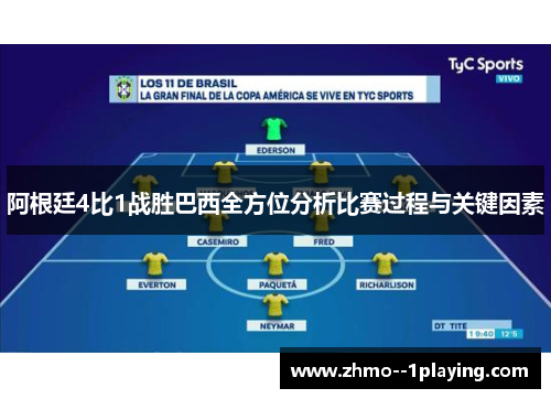 阿根廷4比1战胜巴西全方位分析比赛过程与关键因素