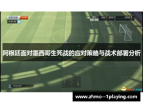 阿根廷面对墨西哥生死战的应对策略与战术部署分析