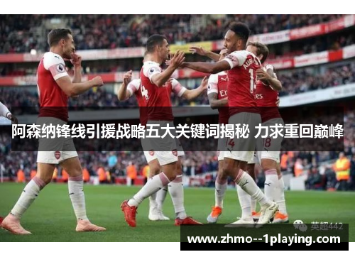 阿森纳锋线引援战略五大关键词揭秘 力求重回巅峰