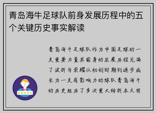 青岛海牛足球队前身发展历程中的五个关键历史事实解读 青岛海牛足球队前身发展历程中的五个关键历史事实解读