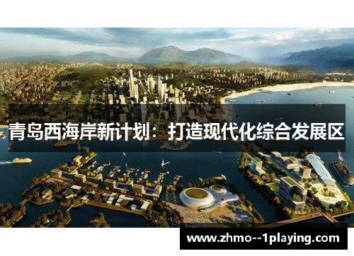 青岛西海岸新计划：打造现代化综合发展区