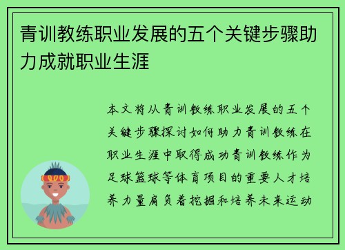 青训教练职业发展的五个关键步骤助力成就职业生涯