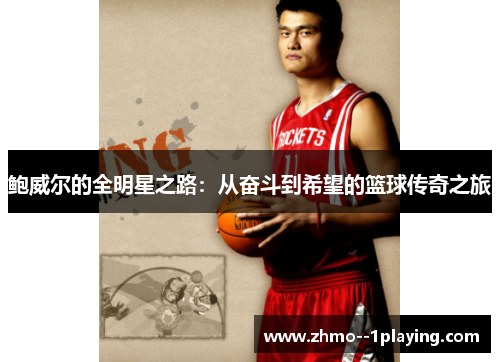 鲍威尔的全明星之路:从奋斗到希望的篮球传奇之旅 鲍威尔的全明星之路:从奋斗到希望的篮球传奇之旅