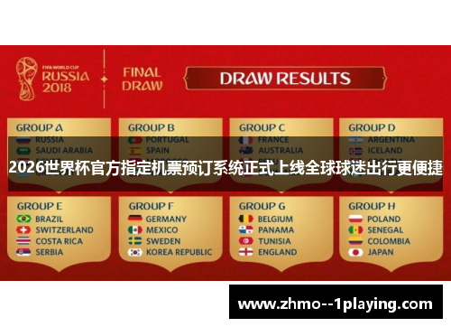 2026世界杯官方指定机票预订系统正式上线全球球迷出行更便捷 2026世界杯官方指定机票预订系统正式上线全球球迷出行更便捷