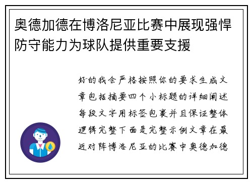 奥德加德在博洛尼亚比赛中展现强悍防守能力为球队提供重要支援