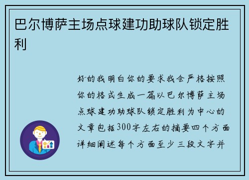 巴尔博萨主场点球建功助球队锁定胜利