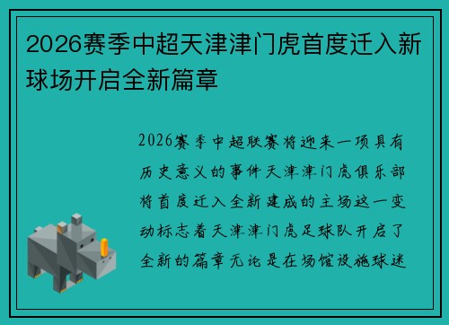 2026赛季中超天津津门虎首度迁入新球场开启全新篇章 2026赛季中超天津津门虎首度迁入新球场开启全新篇章
