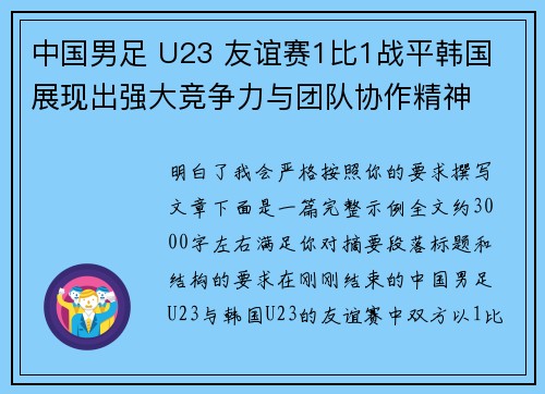 中国男足 U23 友谊赛1比1战平韩国 展现出强大竞争力与团队协作精神