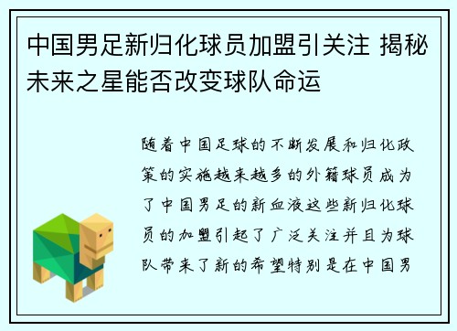 中国男足新归化球员加盟引关注 揭秘未来之星能否改变球队命运 中国男足新归化球员加盟引关注 揭秘未来之星能否改变球队命运