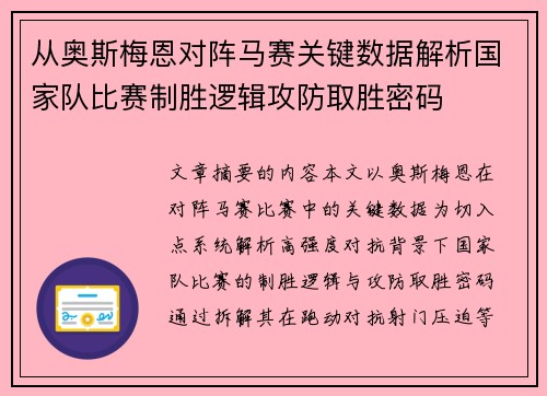 从奥斯梅恩对阵马赛关键数据解析国家队比赛制胜逻辑攻防取胜密码 从奥斯梅恩对阵马赛关键数据解析国家队比赛制胜逻辑攻防取胜密码