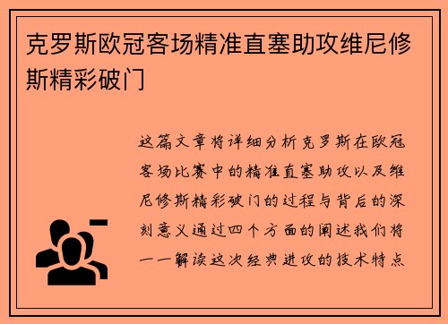 克罗斯欧冠客场精准直塞助攻维尼修斯精彩破门 克罗斯欧冠客场精准直塞助攻维尼修斯精彩破门