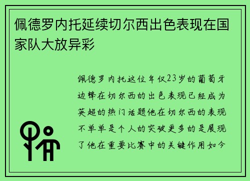 佩德罗内托延续切尔西出色表现在国家队大放异彩 佩德罗内托延续切尔西出色表现在国家队大放异彩