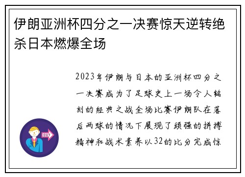 伊朗亚洲杯四分之一决赛惊天逆转绝杀日本燃爆全场