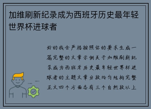 加维刷新纪录成为西班牙历史最年轻世界杯进球者 加维刷新纪录成为西班牙历史最年轻世界杯进球者