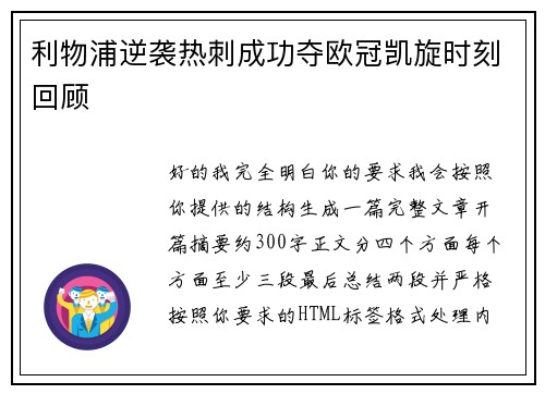 利物浦逆袭热刺成功夺欧冠凯旋时刻回顾 利物浦逆袭热刺成功夺欧冠凯旋时刻回顾