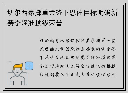 切尔西豪掷重金签下恩佐目标明确新赛季瞄准顶级荣誉 切尔西豪掷重金签下恩佐目标明确新赛季瞄准顶级荣誉