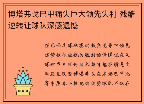 博塔弗戈巴甲痛失巨大领先失利 残酷逆转让球队深感遗憾